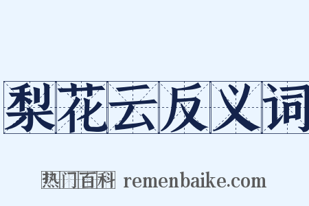 梨花云反义词是什么意思的图片